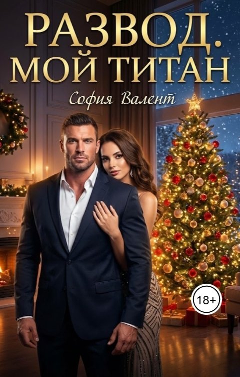 Обложка книги София Валент Развод. Мой Титан