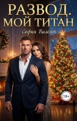 обложка книги София Валент "Развод. Мой Титан"