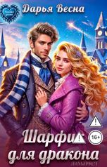 обложка книги Дарья Весна "Шарфик для дракона"