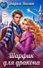 обложка книги Дарья Весна "Шарфик для дракона"