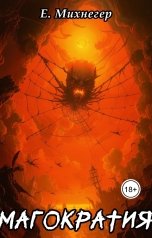 обложка книги Егор Михнегер "Магократия"