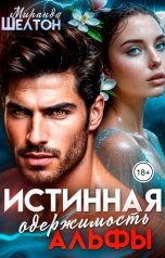 обложка книги Миранда Шелтон "Истинная одержимость альфы. Во власти зверя"