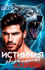 обложка книги Миранда Шелтон "Истинная одержимость альфы. Во власти зверя"