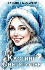 обложка книги Tatyana Bakhareva "Кастинг снегурочек"