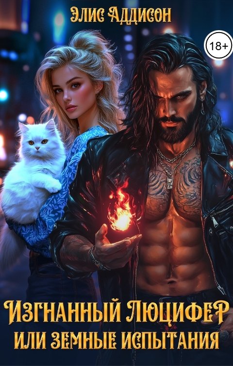 Обложка книги Элис Аддисон Изгнанный Люцифер или земные испытания