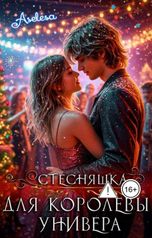 обложка книги Аселина Арсеньева "Стесняшка для королевы универа"