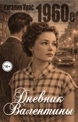 обложка книги Наталия Крас "Дневник Валентины. 1960е"