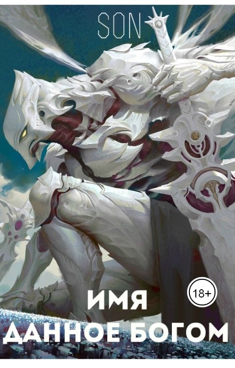 Обложка книги Son Имя данное богом