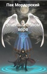 обложка книги Пак Мордорский "Эпичный облом вора"