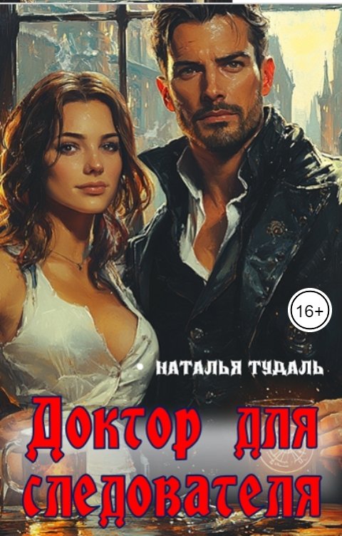 Обложка книги Наталья Тудаль Доктор для следователя