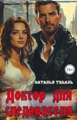 обложка книги Наталья Тудаль "Доктор для следователя"