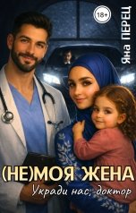 обложка книги Яна Перец "(НЕ)моя жена. Укради нас, доктор"
