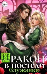 обложка книги Баяна Ивановна "Дракон в постели служанки"