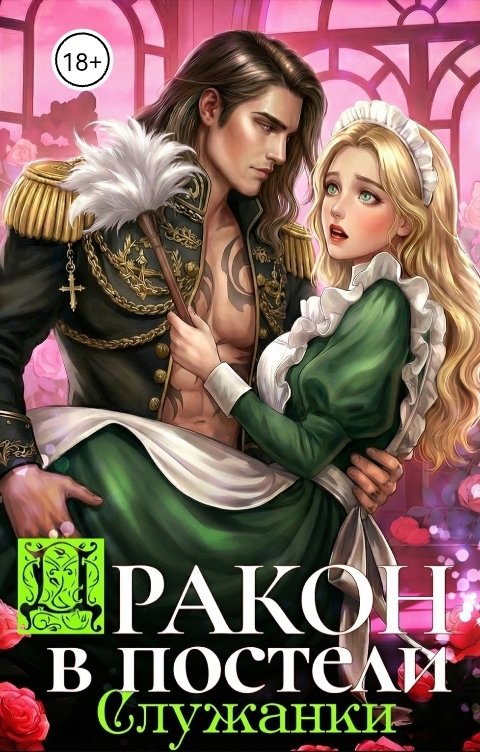 Обложка книги Баяна Ивановна Дракон в постели служанки