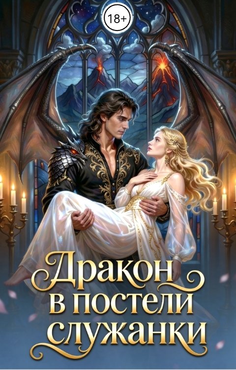 Обложка книги Баяна Ивановна Дракон в постели служанки