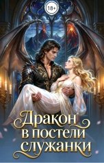 обложка книги Баяна Ивановна "Дракон в постели служанки"