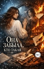 обложка книги Кристина Гуревич "Она забыла, кто такая"