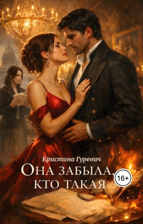 Обложка книги Кристина Гуревич Она забыла, кто такая