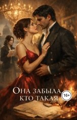 обложка книги Ева Гуревич "Она забыла, кто такая"