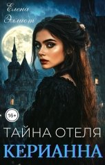 обложка книги Елена Эллиот "Тайна отеля "Керианна""