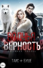 обложка книги Таис Буше "Волчья верность"