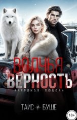 обложка книги Таис Буше "Волчья верность"