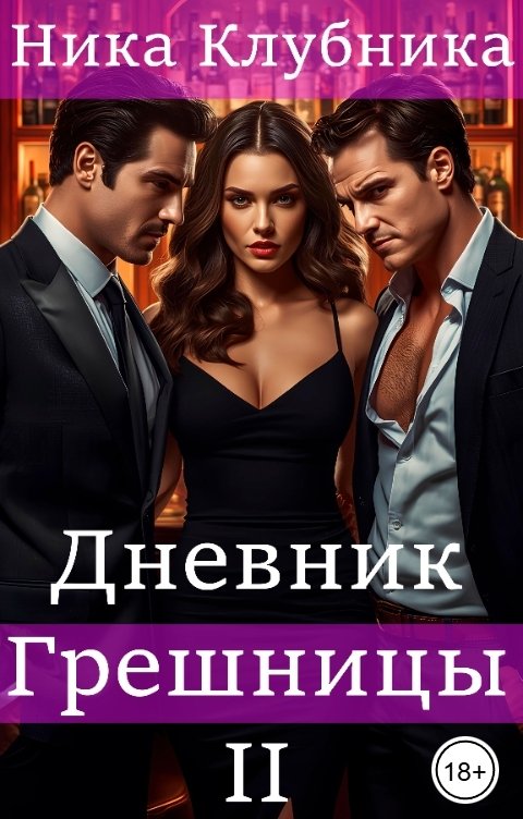 Обложка книги Ника Клубника Дневник Грешницы  II