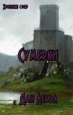 обложка книги Дан Лебэл "Сумерки"