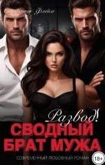 обложка книги Стефания Флейм "Развод! Сводный брат мужа"