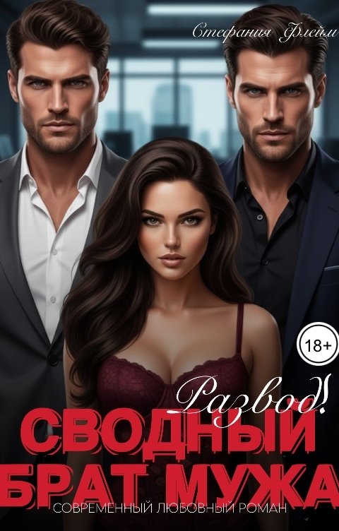 Обложка книги Стефания Флейм Развод! Сводный брат мужа