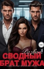 обложка книги Стефания Флейм "Развод! Сводный брат мужа"
