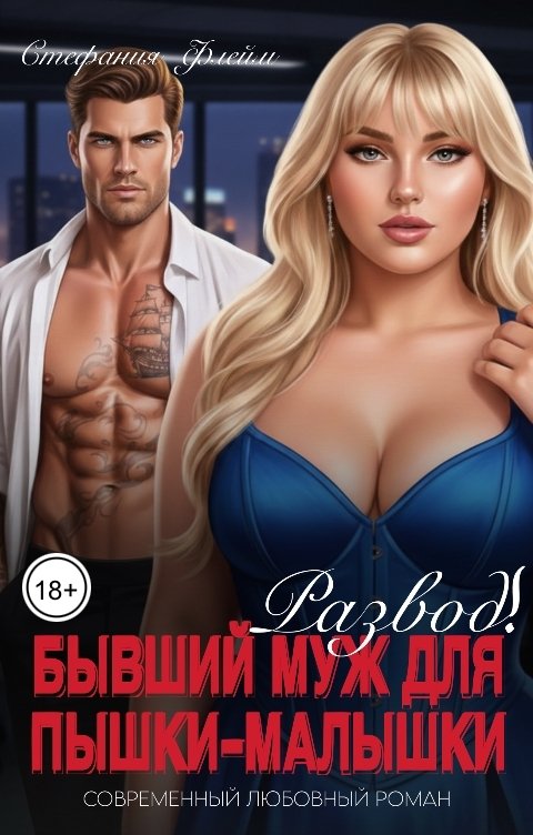 Обложка книги Стефания Флейм Развод! Бывший муж для пышки-малышки