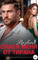 обложка книги Стефания Флейм "Развод! Спаси меня от тирана"