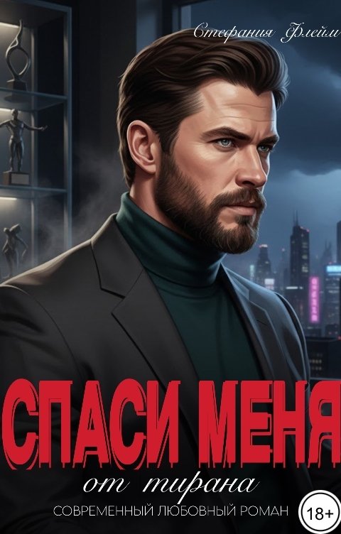 Обложка книги Стефания Флейм Развод! Спаси меня от тирана