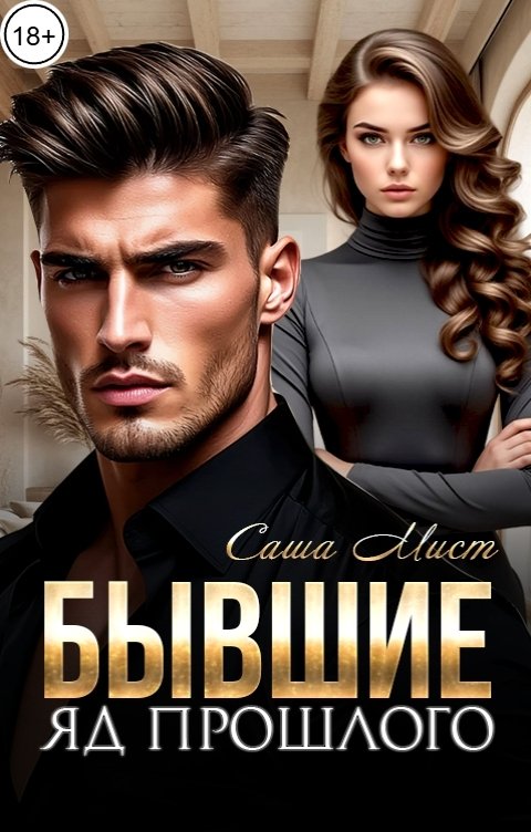 Обложка книги Саша Мист Бывшие. Яд прошлого