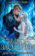 обложка книги Мария Соник "Выбор злодейки. Драконов не предлагать!"