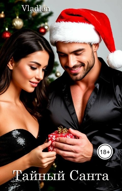 Обложка книги Vlalden Тайный Санта