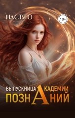 обложка книги Настя О "Выпускница Академии Познаний (Академия Познаний - 4)"