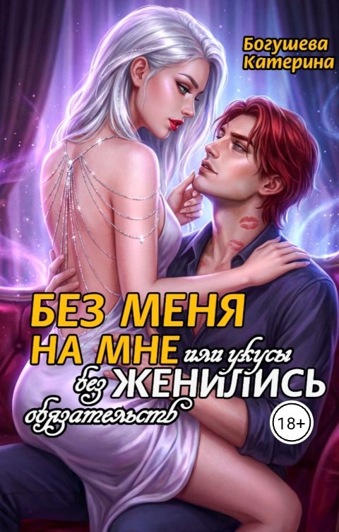 Обложка книги Katеrina Bogysheva БЕЗ МЕНЯ НА МНЕ ЖЕНИЛИСЬ или укусы без обязательств