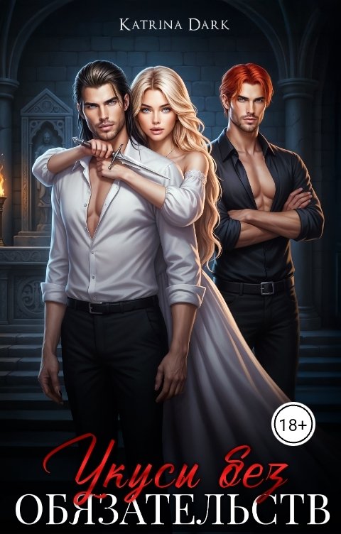 Обложка книги Katrina Dark укусы без обязательств