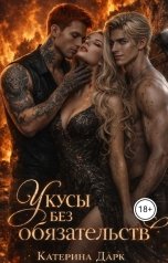 обложка книги Katrina Dark "укусы без обязательств"