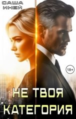 обложка книги Саша Иней "Не твоя категория"