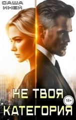 обложка книги Саша Иней "Не твоя категория"