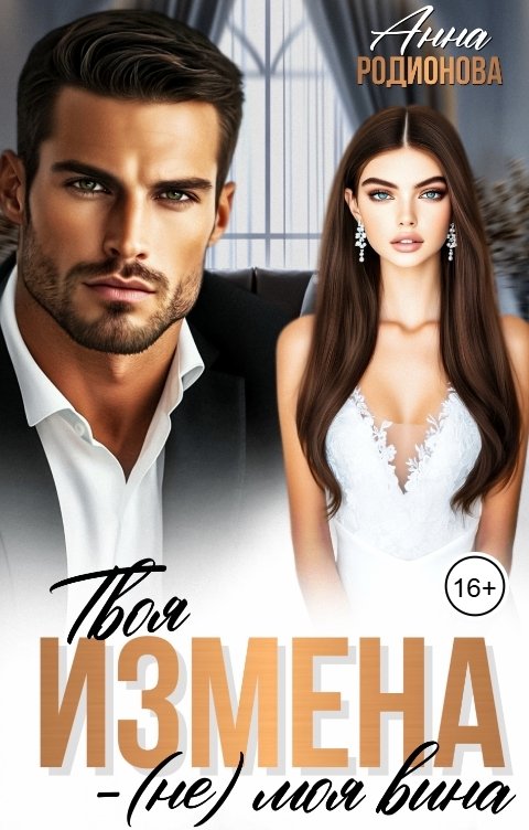 Обложка книги Анна Родионова Твоя измена - (не) моя вина