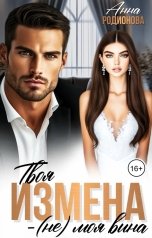 обложка книги Анна Родионова "Твоя измена - (не) моя вина"