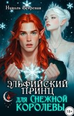 обложка книги Николь Ветреная "Эльфийский принц для снежной королевы"