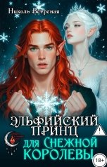 обложка книги Николь Ветреная "Эльфийский принц для снежной королевы"