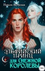 обложка книги Николь Ветреная "Эльфийский принц для снежной королевы"