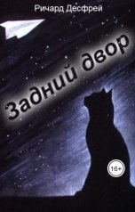 обложка книги Richard Desfrey "Задний двор"