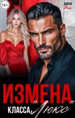 обложка книги Дарья Рай "Измена класса "Люкс""
